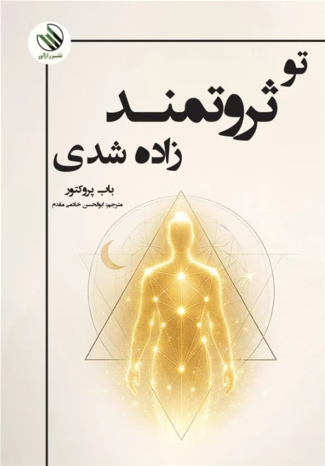تو ثروتمند زاده شدی 