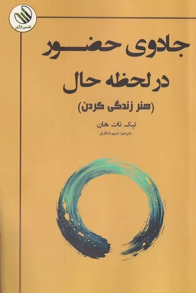 جادو حضور در لحظه حال 