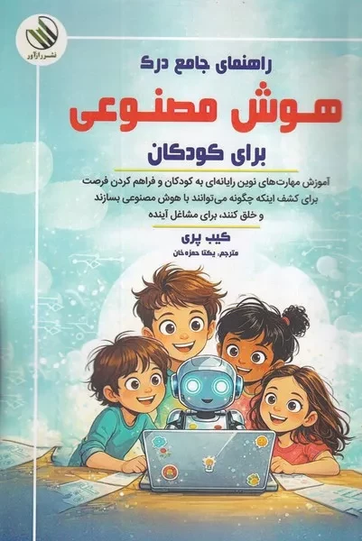راهنمای جامع درک هوش مصنوعی برای کودکان 