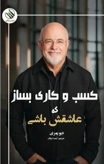 کسب و کاری بساز که عاشقش باشی 