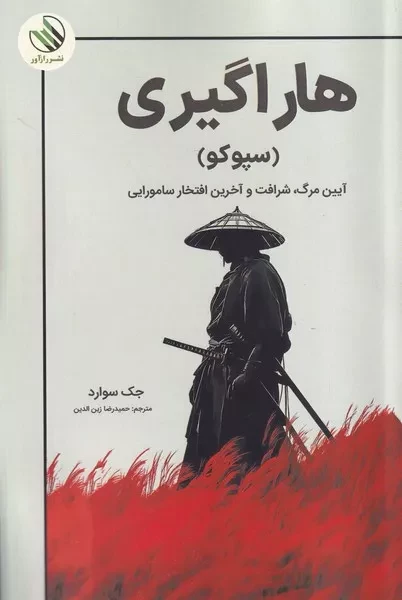 هاراگیری 