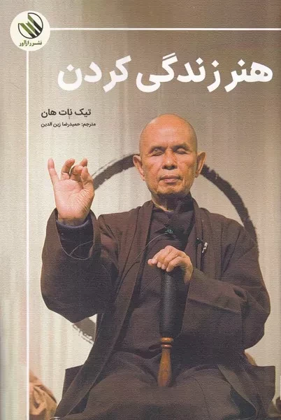 هنر زندگی کردن 