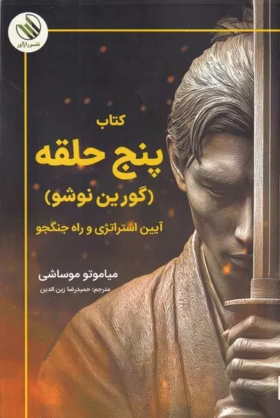 پنج حلقه 