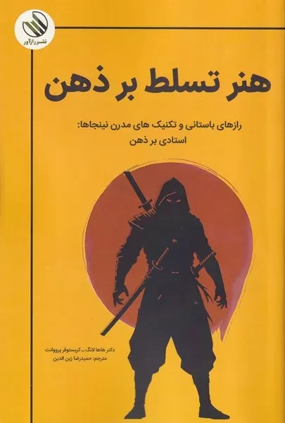 هنر تسلط بر ذهن 