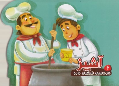 هرکسی شغلی داره 6آشپز