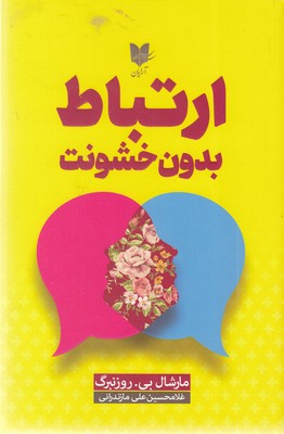 ارتباط بدون خشونت