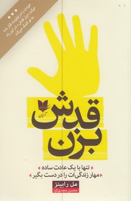 بزن قدش