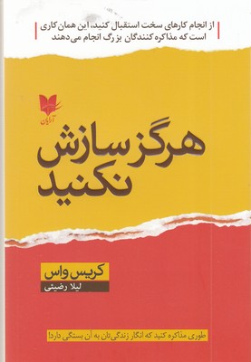 هرگز سازش نکنید