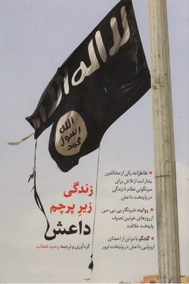زندگی زیر پرچم داعش