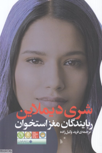 ربایندگان مغز استخوان