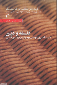 فلسفه و دین (با پیشگفتاری از توماس بوخهایم بر ترجمه فارسی)