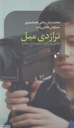 تراژدی میل (نقدی روان کاوانه بر قصه های مجید)