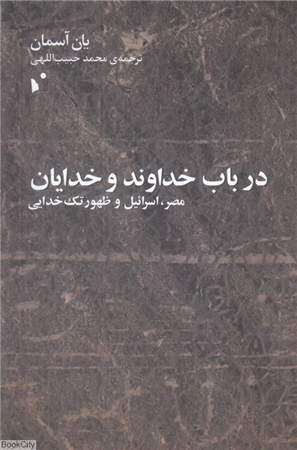در باب خداوند و خدایان (مصر اسرائیل و ظهور تک خدایی)