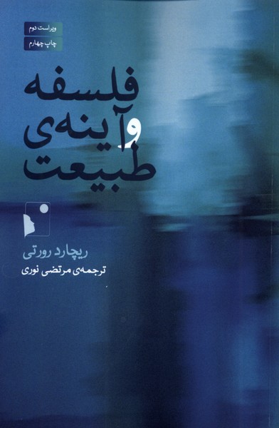 فلسفه و آینه ی طبیعت