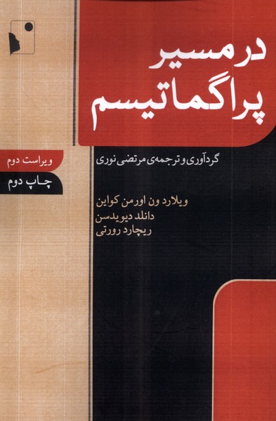 در مسیر پراگماتیسم