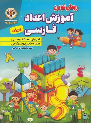 روش نوین آموزش اعداد فارسی پویان (مجموعه کتاب های آموزشی هدهد)