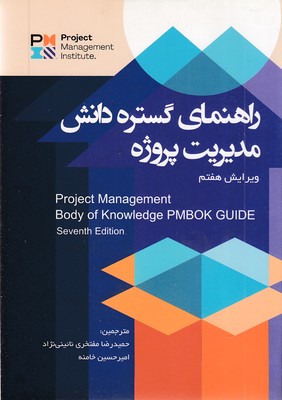 راهنمای گستره دانش مدیریت پروژه راهنمای PMBOK استاندارد مدیریت پروژه