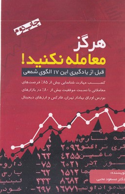 هرگز معامله نکنید