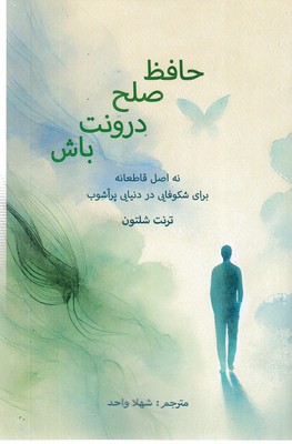 حافظ صلح درونت باش