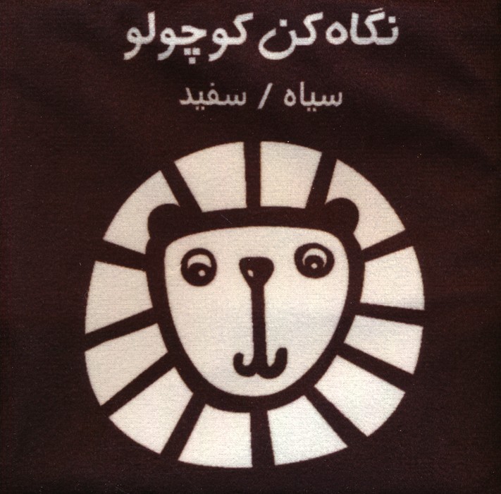 کتاب پارچه ای (نگاه کن کوچولو  سیاه  سفید)  (باجعبه)