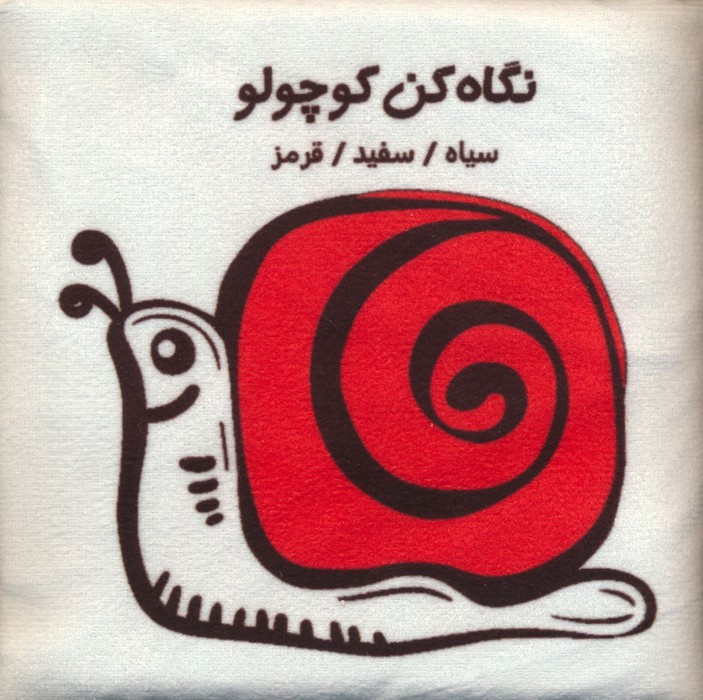 کتاب پارچه ای (نگاه کن کوچولو  سیاه  سفید  قرمز)  (باجعبه)