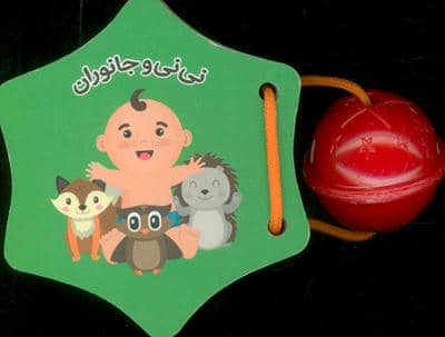 کتاب جغجغه نی نی و جانواران (لمینت  فرشتگان)