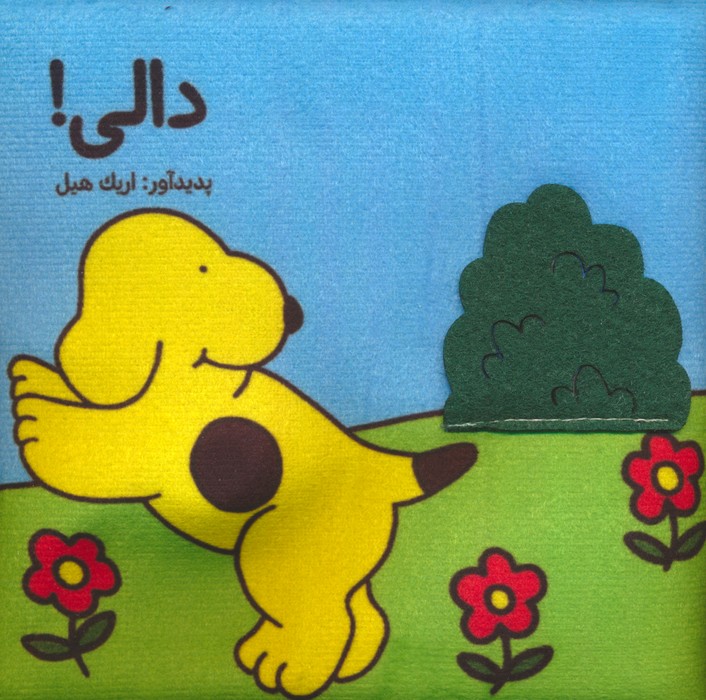 کتاب پارچه ای (دالی)