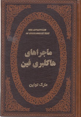 ماجراهای هاکلبرفین