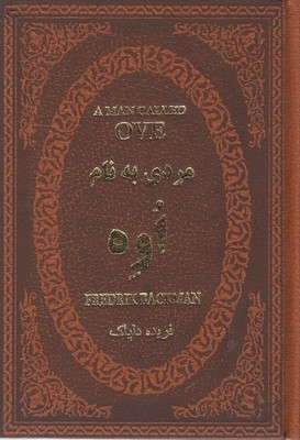 مردی به نام اوه