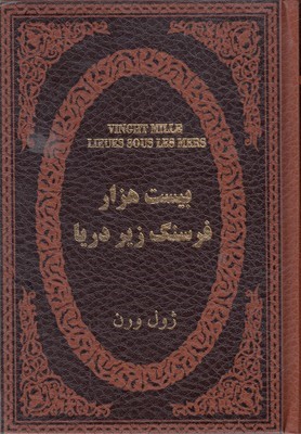 بیست هزار فرسنگ زیر دریا