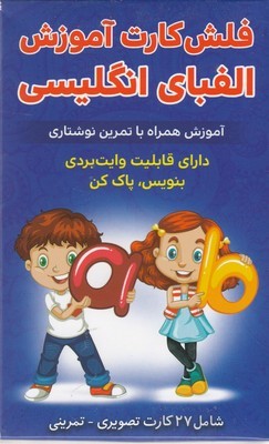 فلش کارت آموزش الفبای انگلیسی (27 کارت)