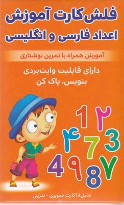 فلش کارت آموزش اعداد فارسی و انگلیسی (18 کارت)
