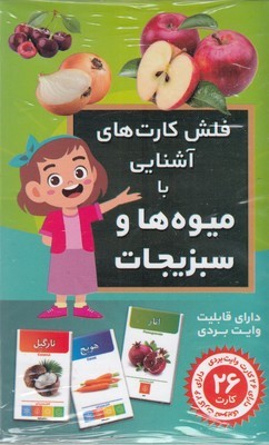فلش کارت های آشنایی با میوه ها و سبزیجات (26 کارت)