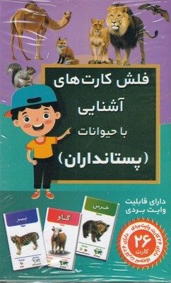 فلش کارت های آشنایی با حیوانات (پستانداران) (26 کارت)
