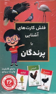 فلش کارت های آشنایی با پرندگان (26 کارت)