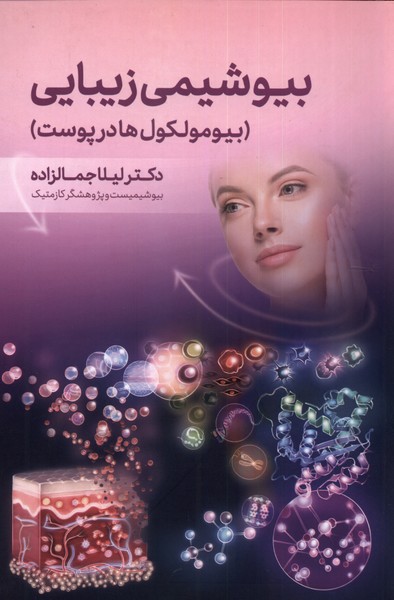 بیوشیمی زیبایی بیومولکول ها در پوست