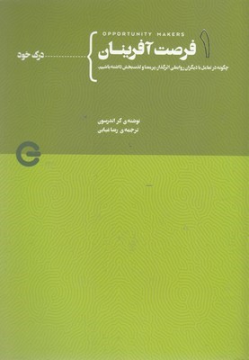 درک خود (فرصت آفرینان 1) (چگونه در تعامل با دیگران روابطی اثرگذار پرمعنا و لذت بخش داشته باشیم)