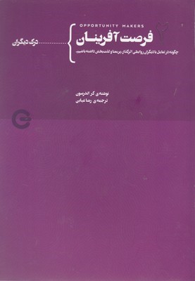 درک دیگران (فرصت آفرینان 2) (چگونه در تعامل با دیگران روابطی اثرگذار پرمعنا و لذت بخش داشته باشیم)