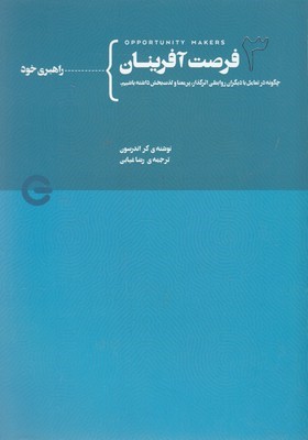 راهبری خود (فرصت آفرینان 3) (چگونه در تعامل با دیگران روابطی اثرگذار پرمعنا و لذت بخش داشته باشیم)