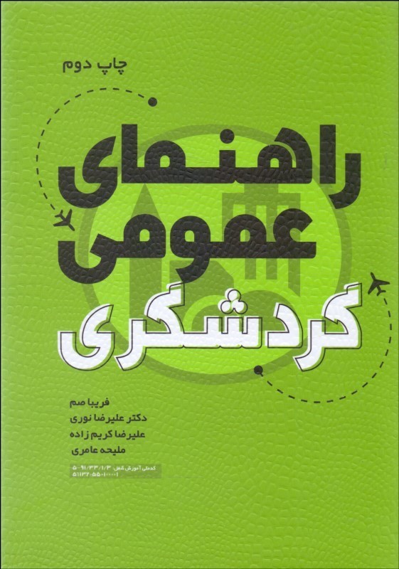راهنمای عمومی گردشگری