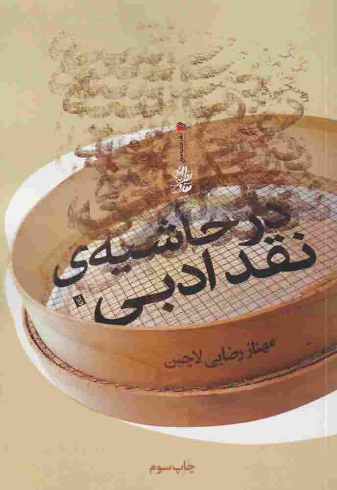 در حاشیه نقد ادبی