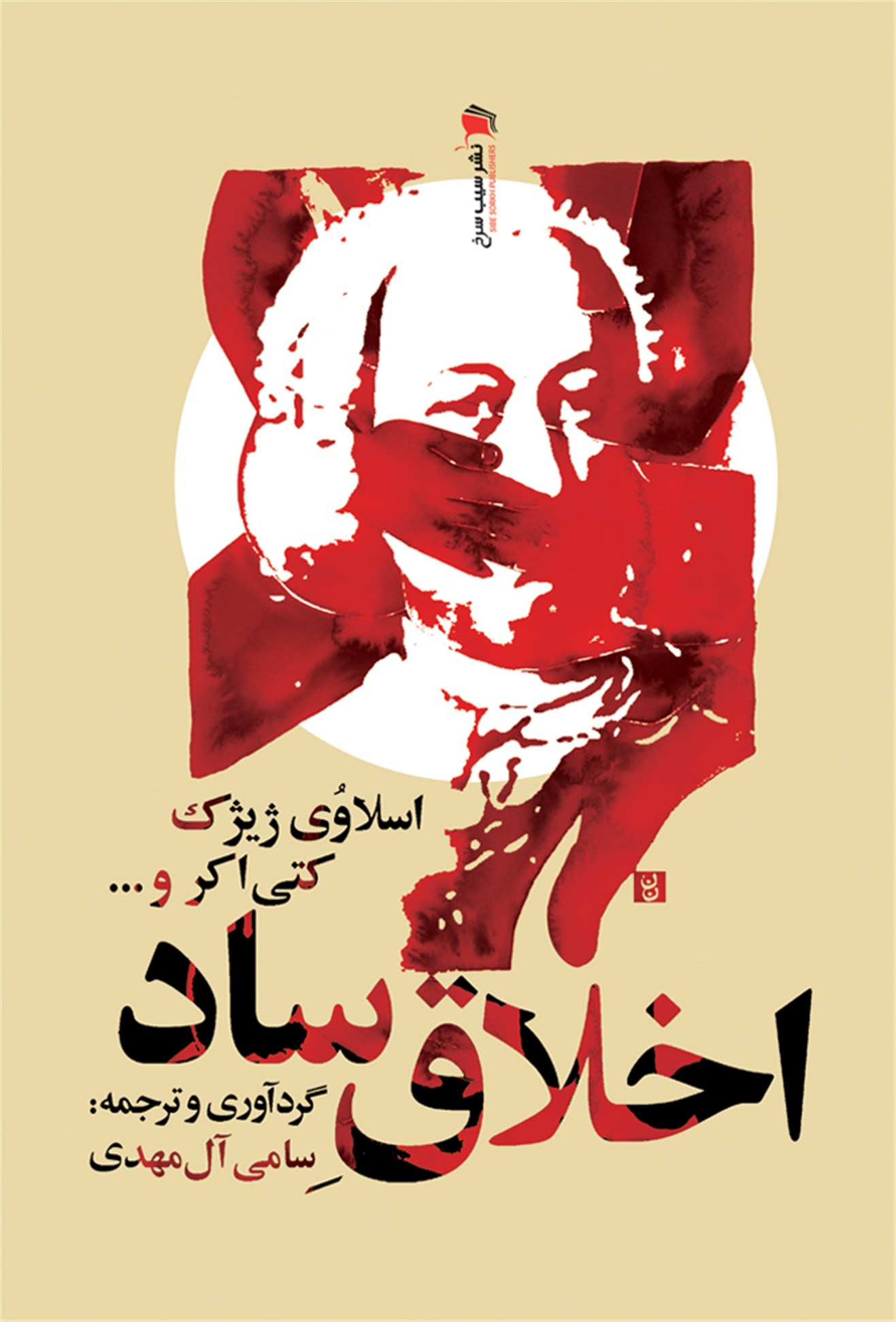 اخلاق ساد