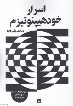 اسرار خودهیپنوتیزم