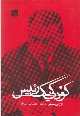 کودکی یک رئیس (چلچله)