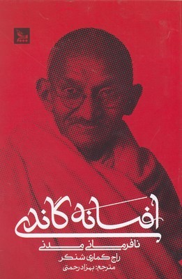 افسانه گاندی