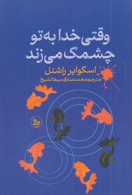 وقتی خدا به تو چشمک می زند