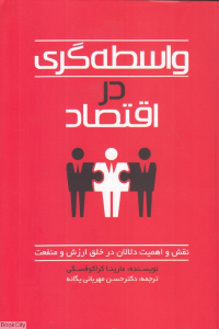 واسطه گری در اقتصاد (نقش و اهمیت دلالان در خلق ارزش و منفعت)