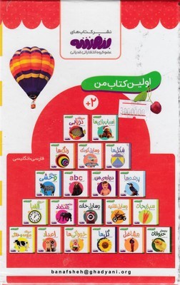 اولین کتابخانه من (مجموعه 20جلدی جیبی با قاب)