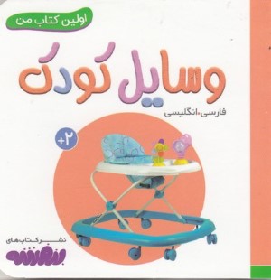 وسایل کودک (اولین کتاب من)
