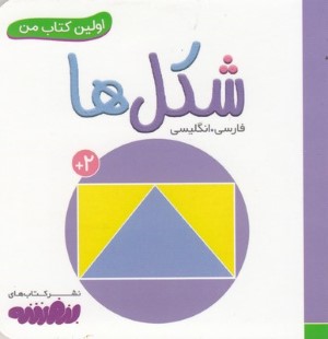 شکل ها (اولین کتاب من)